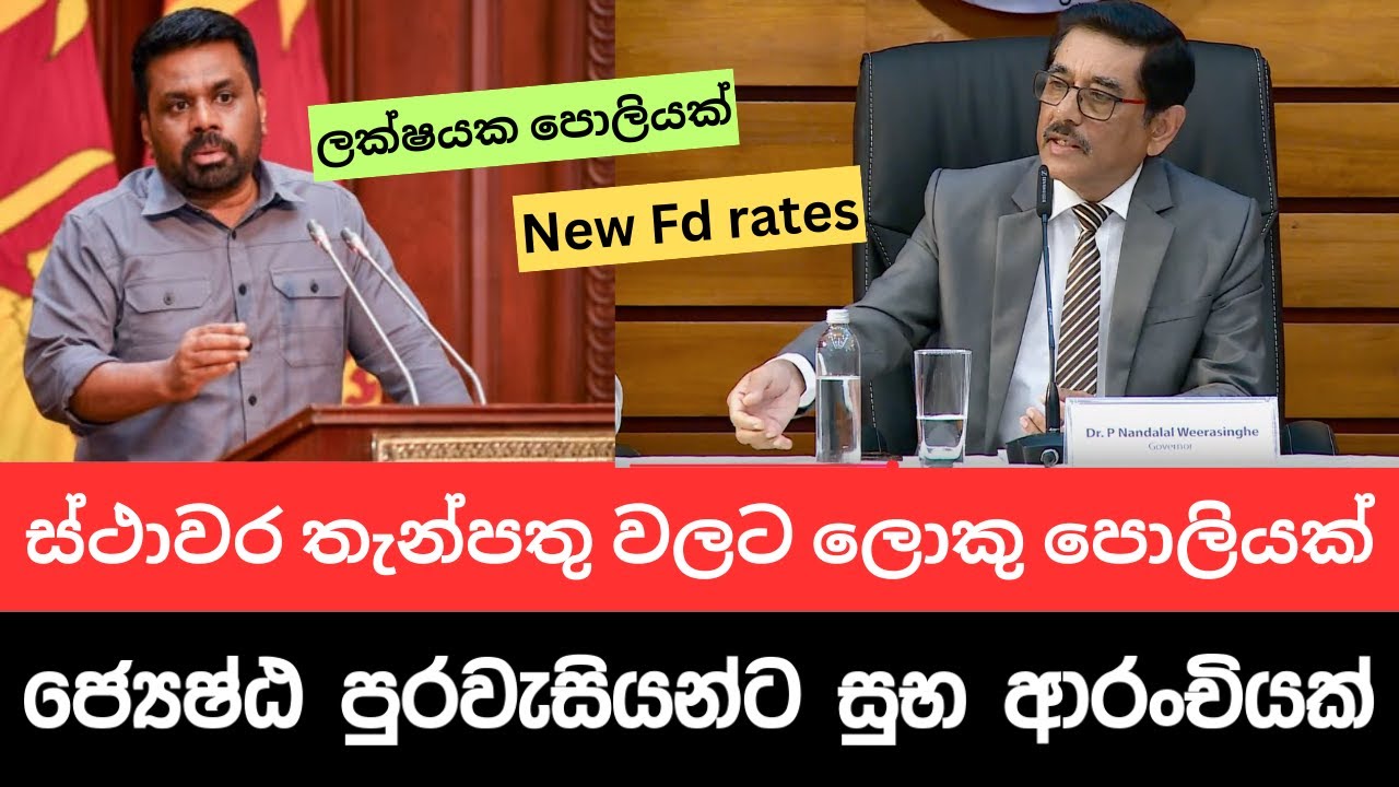 🇱🇰ස්ථාවර තැන්පතුකරුවන්ට සුභ ආරංචියක් - ජ්‍යෙෂ්ඨ පුරවැසියන්ටත් වැඩි පොලියක්