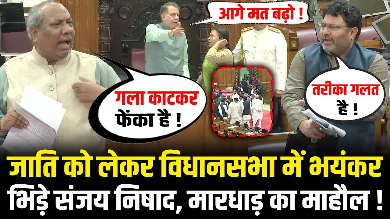UP Vidhansabha में जाति को लेकर भयंकर भिड़े Sanjay Nishad, मारधाड़ का माहौल ! Sanjay Nishad Speech