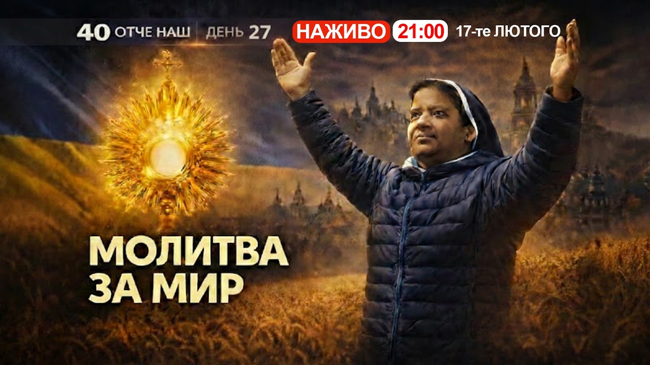 🔴 21:00, ЩОДНЯ: 40 Отче наш за порятунок України || Сестра ЛІДЖІ