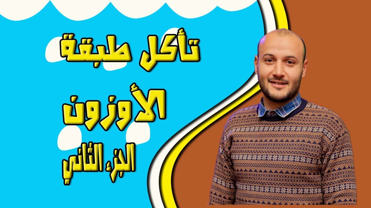 تآكل طبقة الأوزون الجزء الثاني💥💥 علوم تانية اعدادي