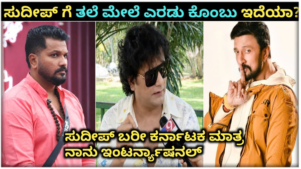 Dog Sathish on kichcha Sudeep: ಗೂಗಲ್ ಲ್ಲಿ ನಂಬರ್ ಒನ್ ಹೀರೋ ಅಂತ ಹಾಕಿದ್ರೆ ಸುದೀಪ್ ಹೆಸರು ಬರುತ್ತಾ?🤨| 