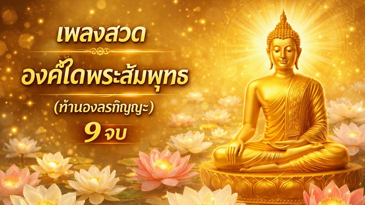 เพลงสวดสรรเสริญพระพุทธคุณ 9 จบ (Buddha Praise) องค์ใดพระสัมพุทธ จิตใจผ่องใส สงบเย็น #เพลงสวดมนต์
