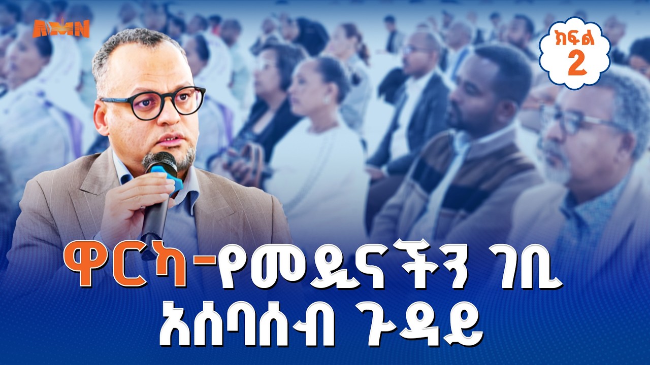 ዋርካ | የመዲናችን ገቢ አሰባሰብ  ጉዳይ  - ክፍል ሁለት