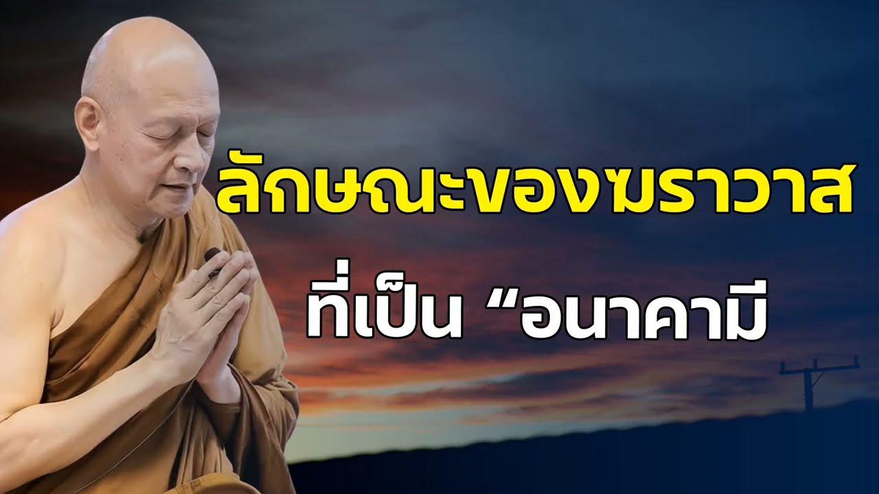ลักษณะของ อนาคามี ที่อยู่ในเพศ 