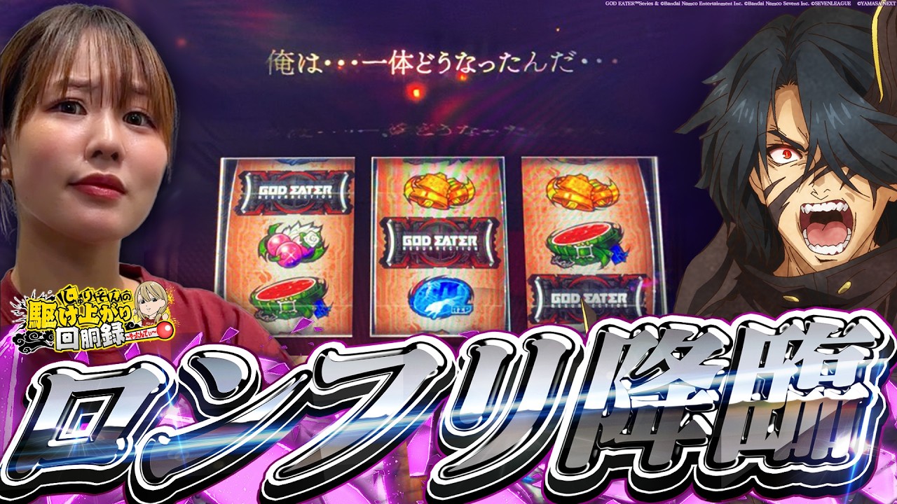 【Lゴッドイーター】バレンタイン企画してたらまさかの、、、、【じゅりそんの駆け上がり回胴録〜やったんでぃ〜第41話】[スロット][パチンコ]#じゅりそん