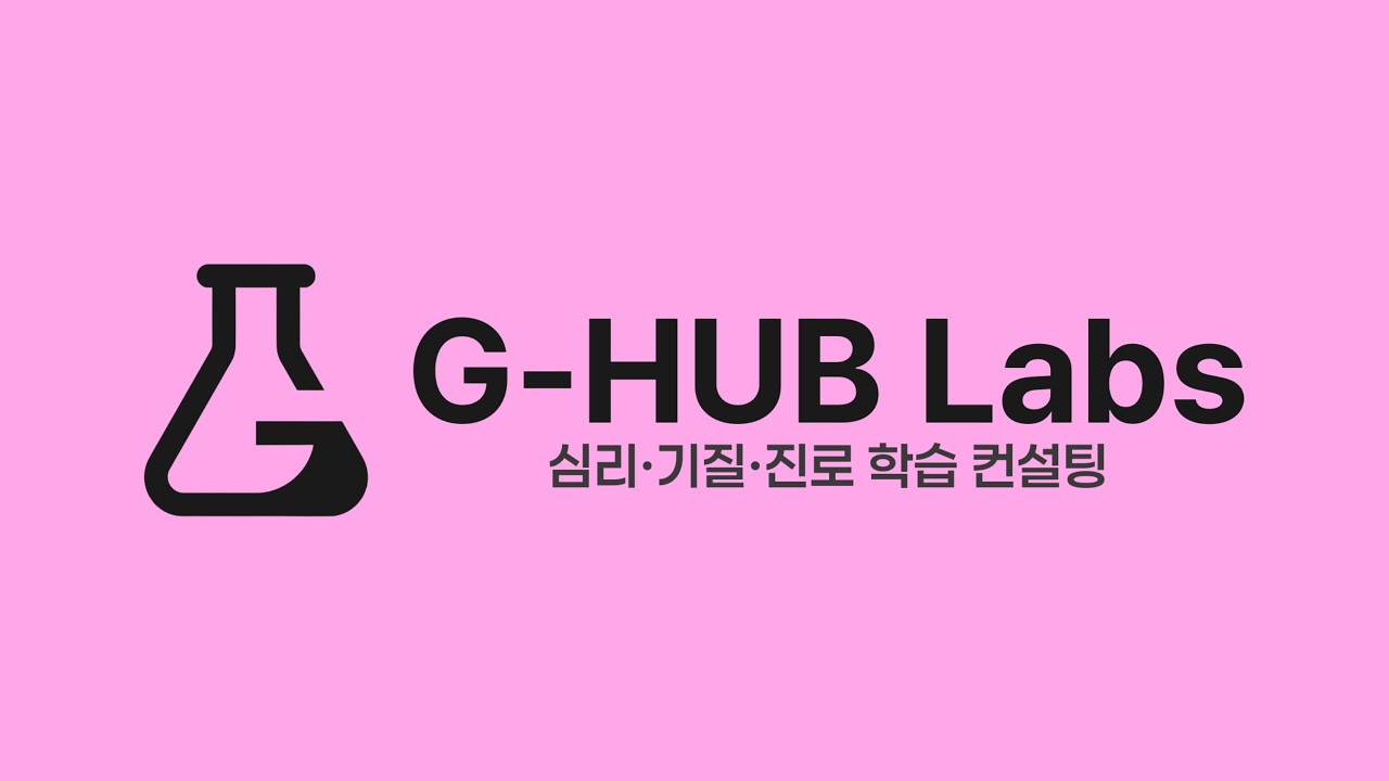 실패 없는 조기유학 로드맵, 심리학/교육학 석사가 알려드립니다 | 심리·기질·진로 학습 컨설팅 | 지허브랩스 (G-HUB Labs)