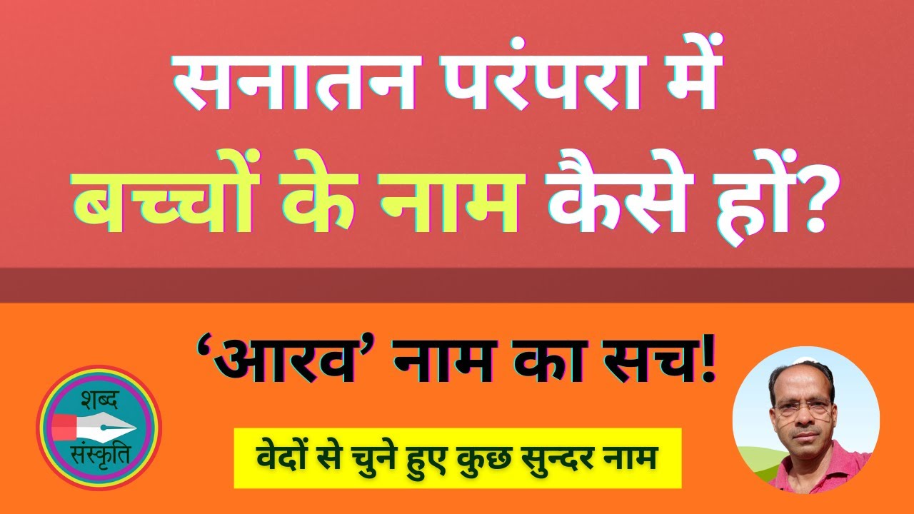 कहीं आप भी तो नहीं रख रहे बच्चों के ग़लत नाम? | ‘आरव’ शब्द का असली सच!