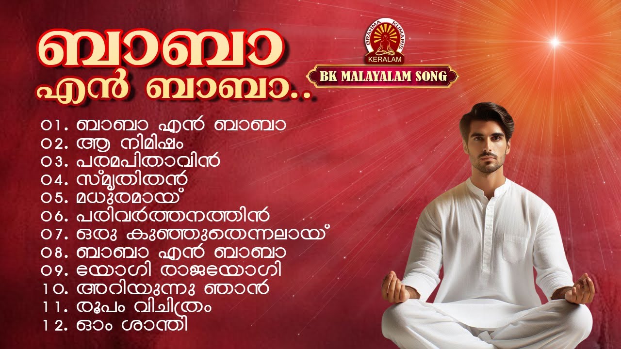 BABA EN BABA | BK MALAYALAM JUKEBOX 12 SONGS | Brahmakumaris Satsangam (Malayalam)
