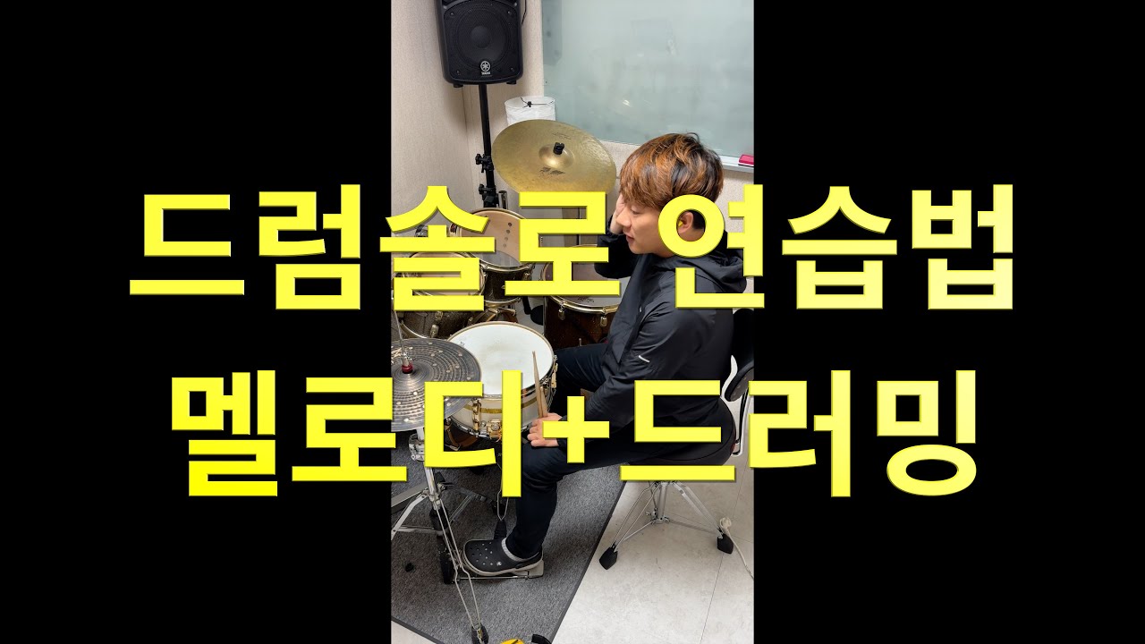 [FREE GROOVE LESSON] 드럼솔로의 인식 변화 필요성과 멜로디,드러밍의 조화에 관한 내용입니다.