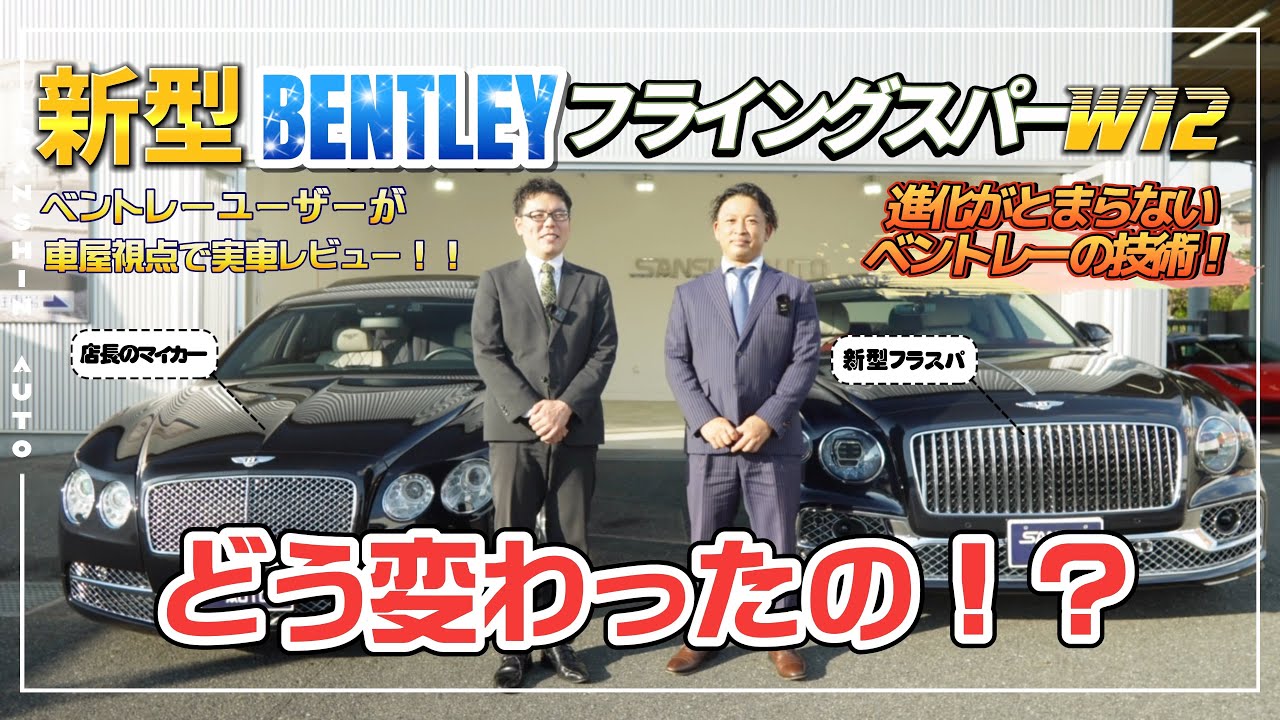 現行フライングスパーW12をベントレーユーザーが徹底解析！！