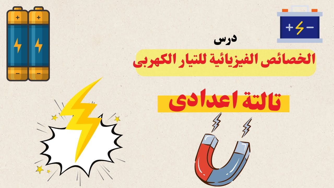 شرح درس الخصائص الفيزيائية للتيار الكهربى
