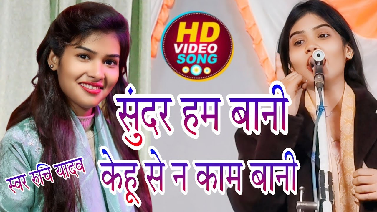 #4kvideo रुचि यादव का #newvideo सुंदर हम बानी केहू से ना काम बनी #bhojpuri #4kvideo 