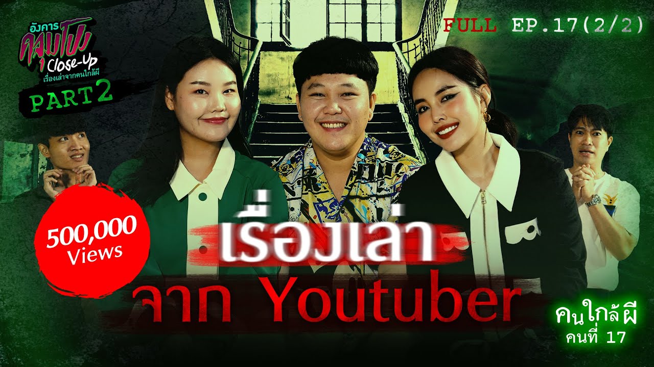 [Full] อังคารคลุมโปง Close Up EP.17 [2/2] | คนใกล้ผีคนที่ 17 : ยูทูบเบอร์ “โบว์ บิว บาส” (Thai Sub)