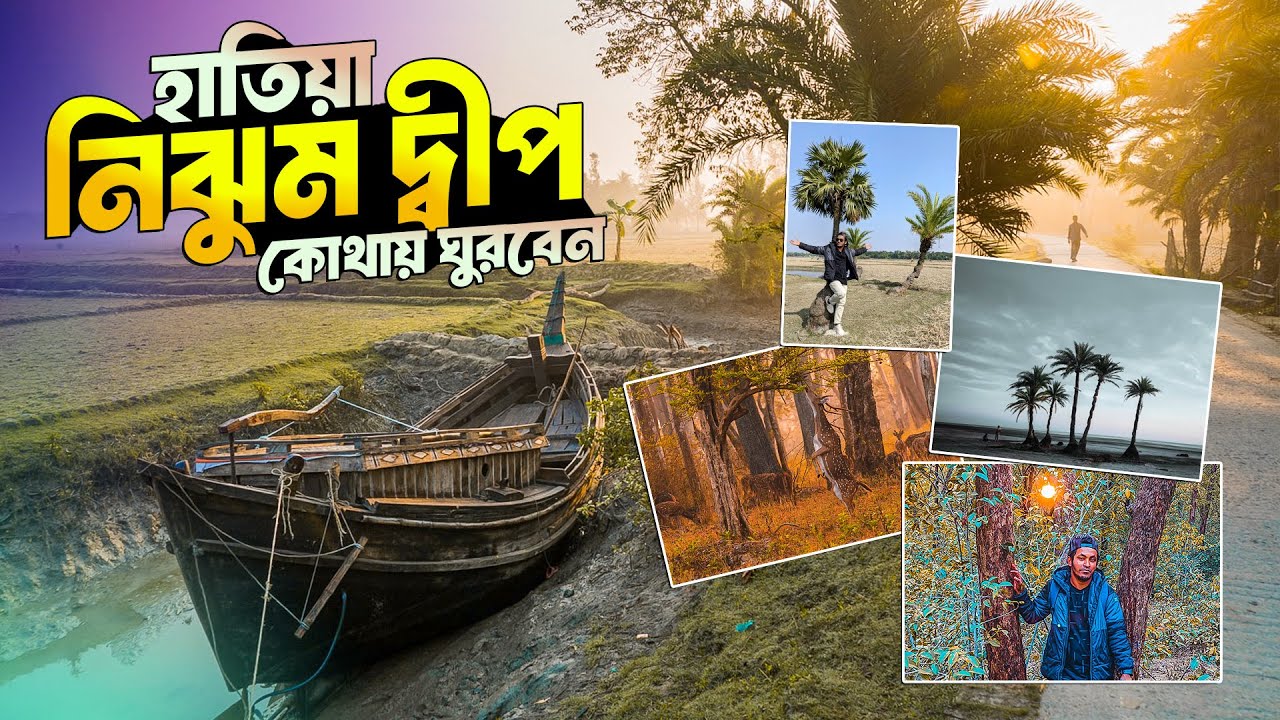 নিঝুম দ্বীপের সকল দর্শনীয় স্থান || Nijhum Dwip Tour || দ্বীপের কোথায় কোথায় ঘুরবেন ? Hatia Noakhali