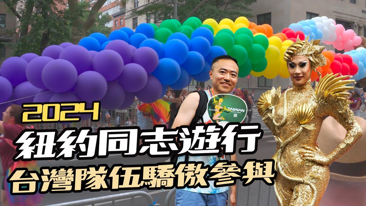 【妮妃雅現身台灣隊】我在紐約同志遊行的一天｜男生宿舍