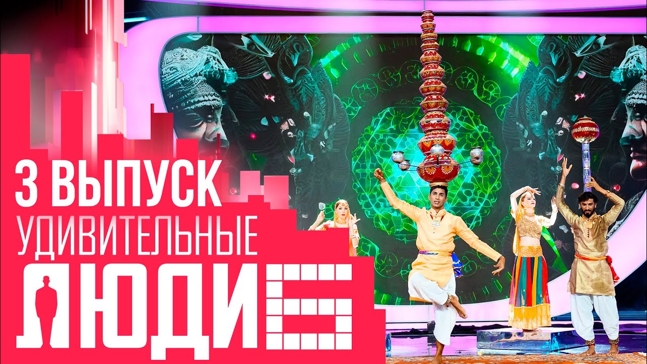 УДИВИТЕЛЬНЫЕ ЛЮДИ - 6 СЕЗОН - ВЫПУСК 3