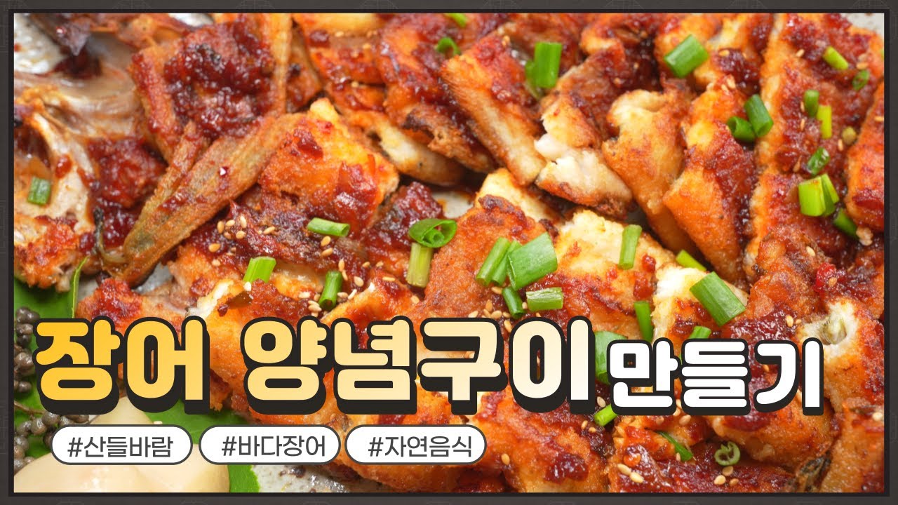 자연음식 산들바람의 장어 양념구이