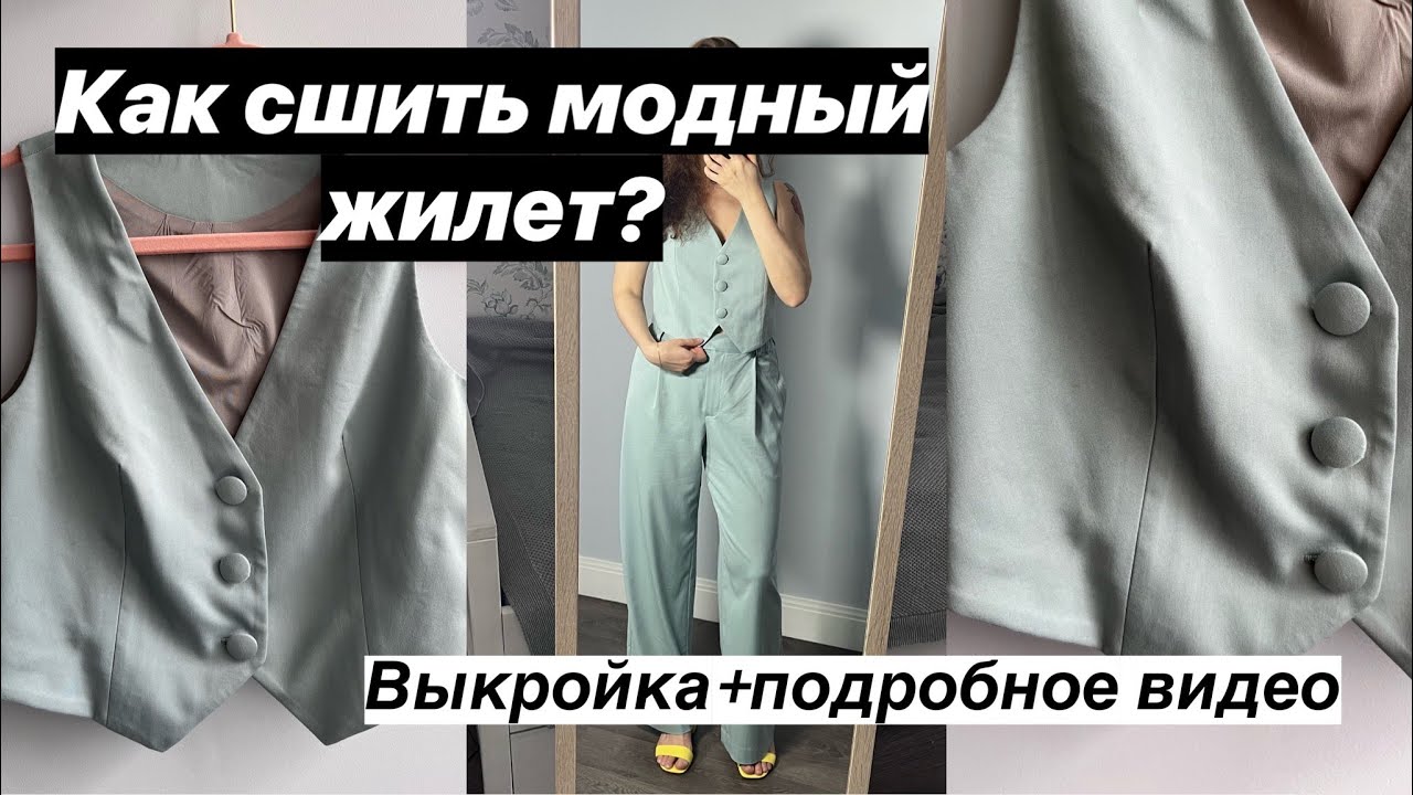 КАК СШИТЬ КЛАССИЧЕСКИЙ ЖИЛЕТ? Мастер-класс по шитью жилета по выкройке Emma от Helpersew. #шитье