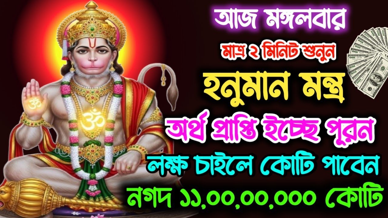 দ্রুত টাকার দরকার হলে শুনে নিন এই হনুমান মন্ত্র💸টাকার বর্ষা হবে |৷ Hanuman Mantra