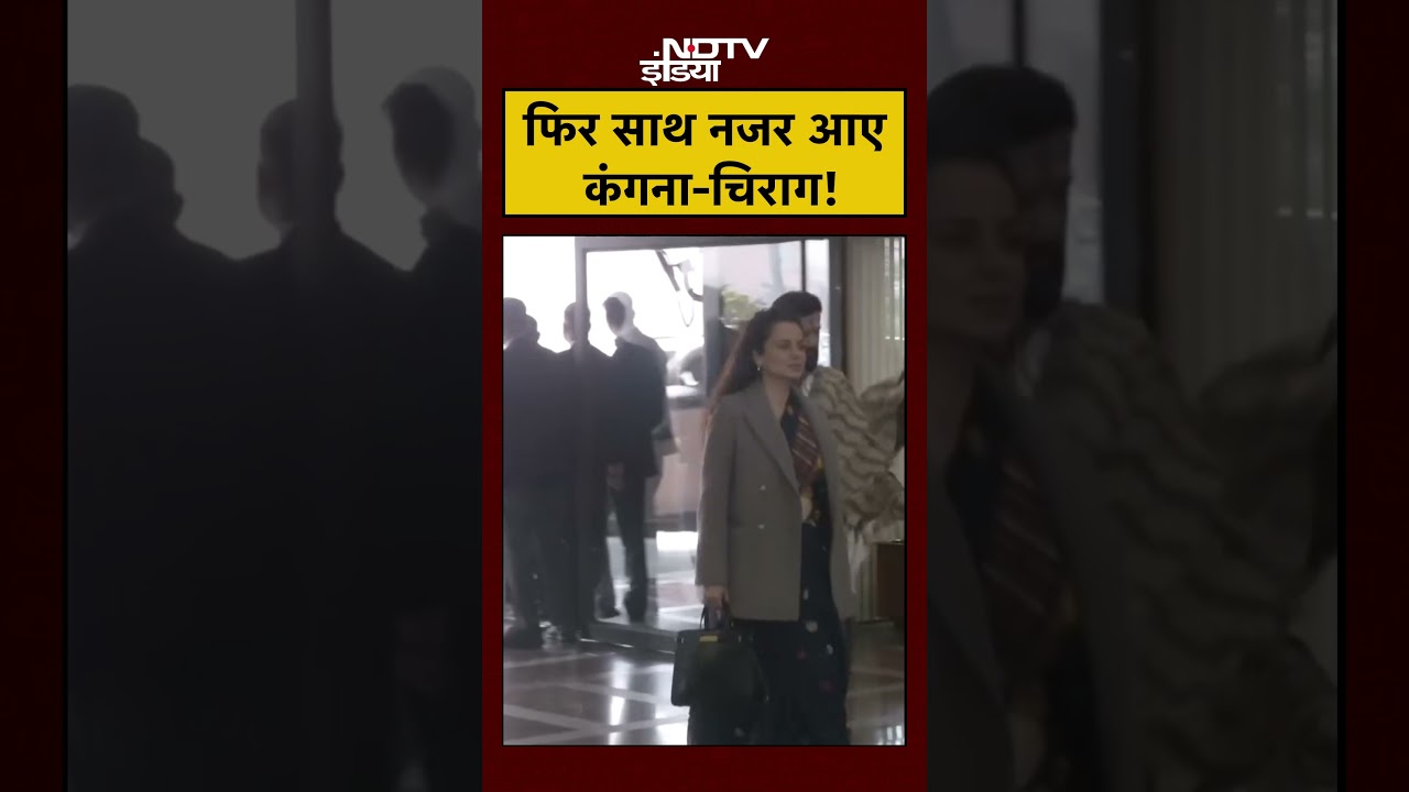 NDA Meet में साथ-साथ पहुंचे Kangana Ranaut और Chirag Paswan | #bjp #viral #shorts #ytshorts