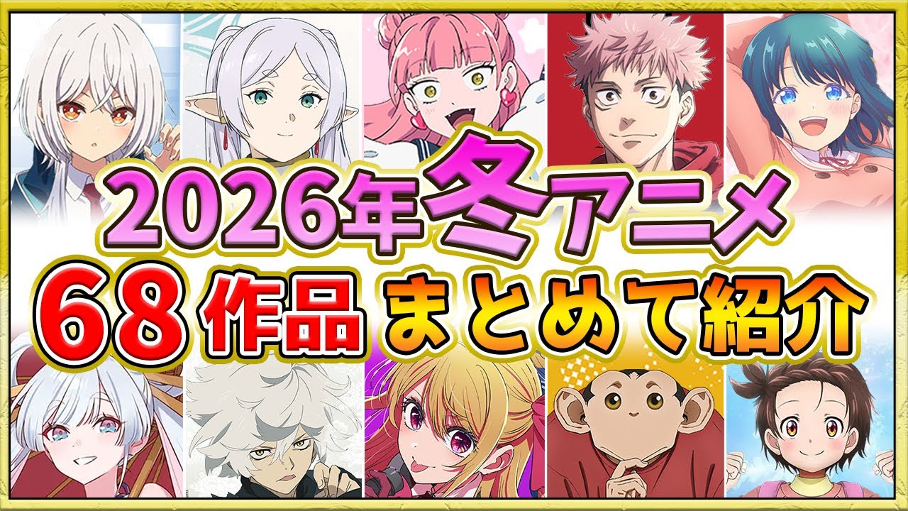【2026年冬アニメ】豊作・話題作が多すぎる！全68作品紹介・声優・制作会社【1月スタート】