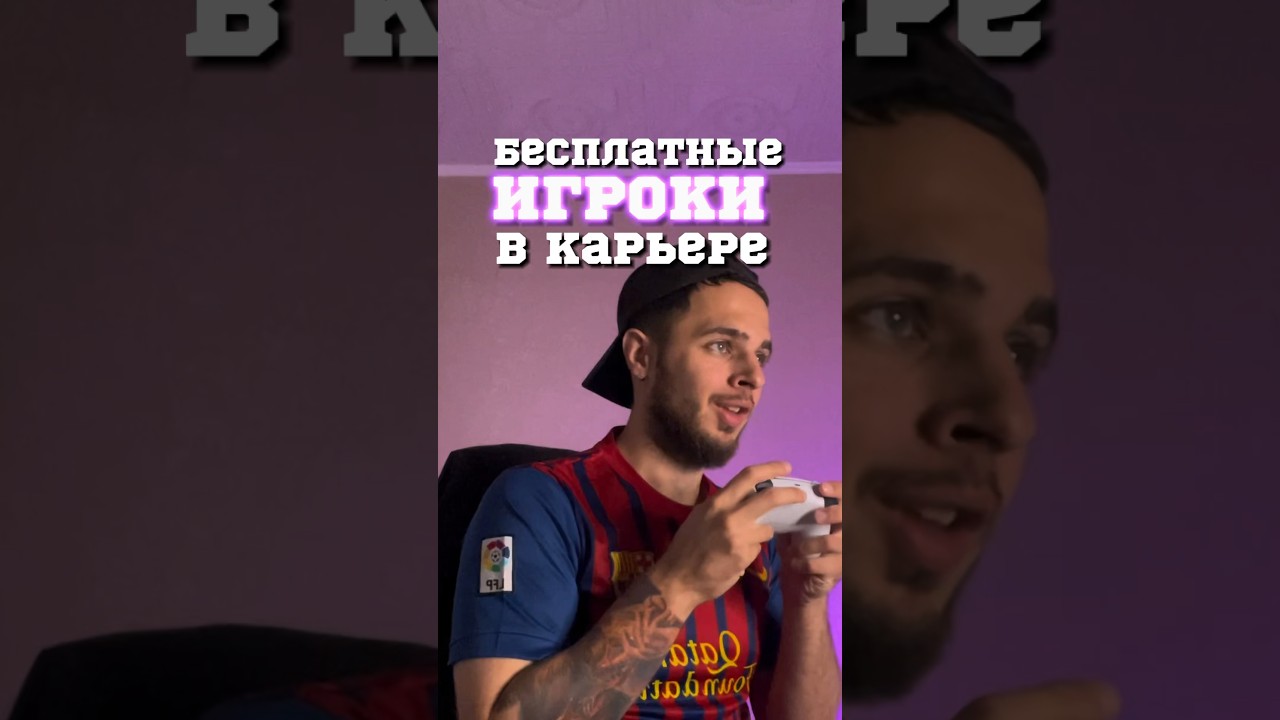 БЕСПЛАТНЫЕ ИГРОКИ В КАРЬЕРЕ В FIFA23 🤑 #shorts