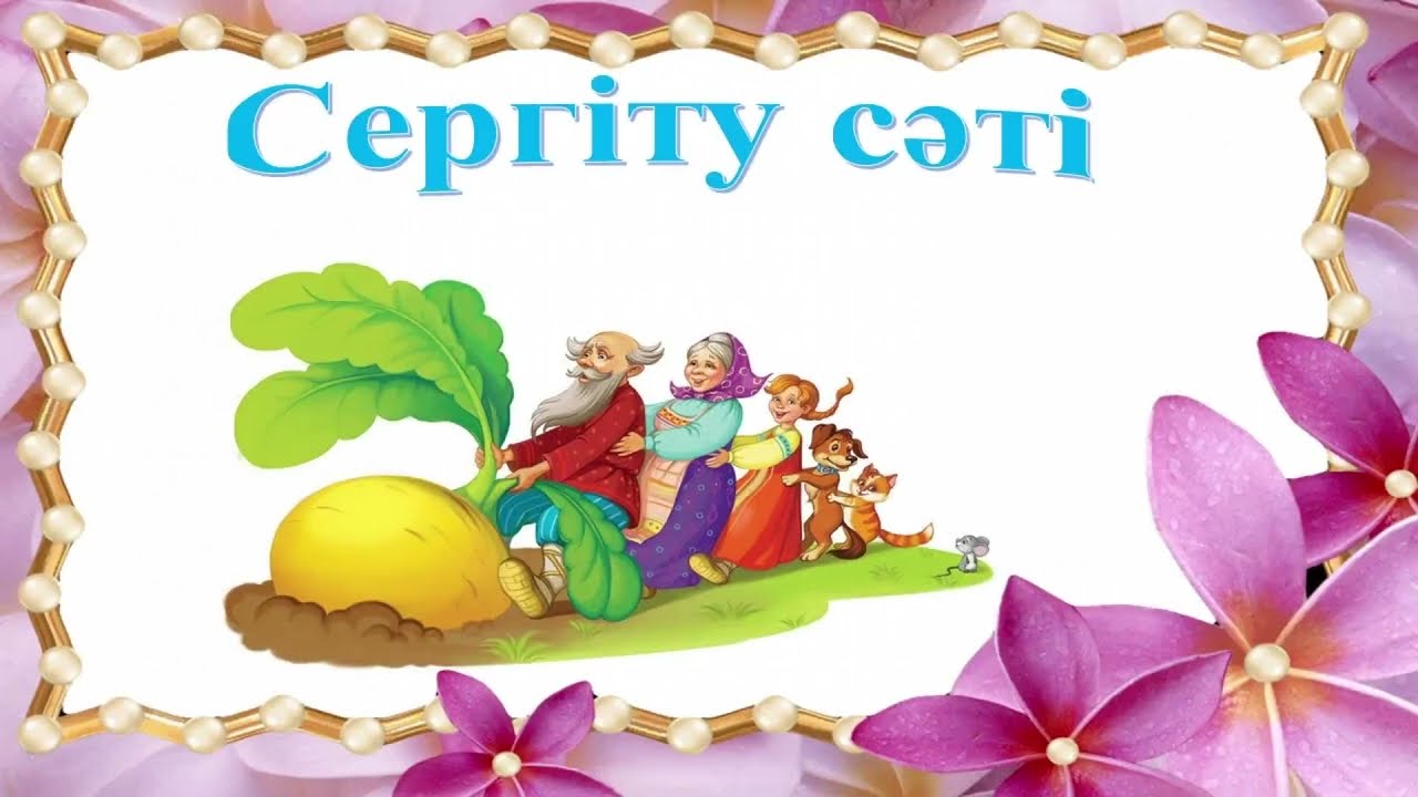 Ертегілер еліне саяхат сабағы