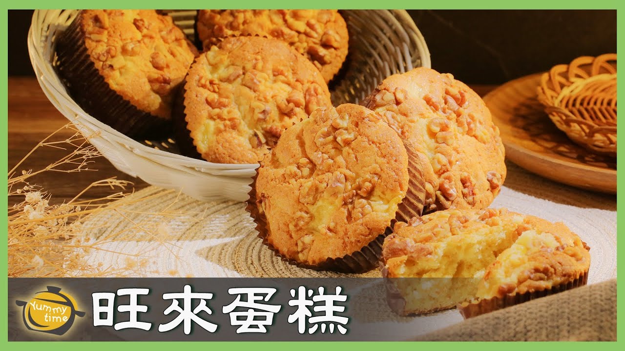 酸甜美味～簡單易做「鳳梨蛋糕」，天然果香、無泡打粉！│旺來蛋糕│潘楚岷 老師