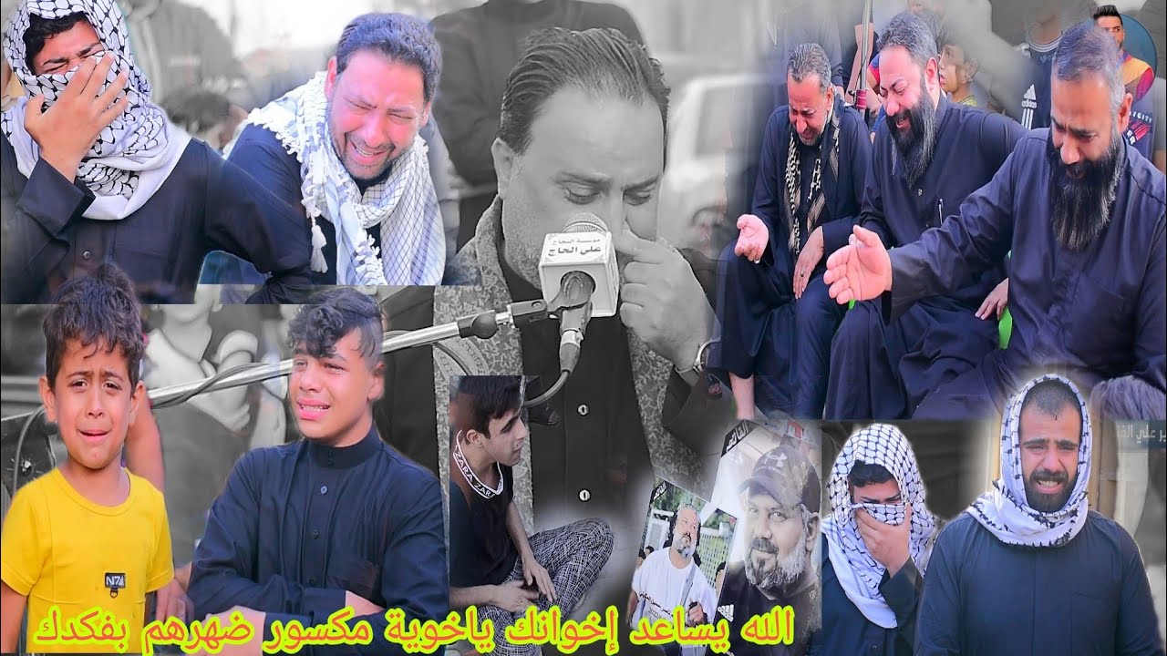 الله يساعد إخوانك بفكدك مجلس عزاء المرحوم قاسم ناصر شوفو منطقتة واهلة شلون يبجون علية  مؤيد البغدادي