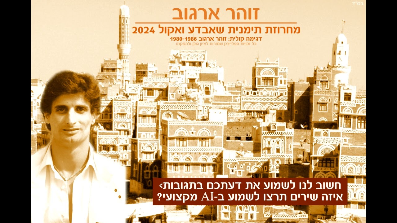 זוהר ארגוב  - תימנית - מחרוזת שאבדע ואקול - 2024