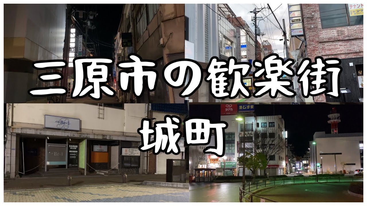 三原市歓楽街　広島県