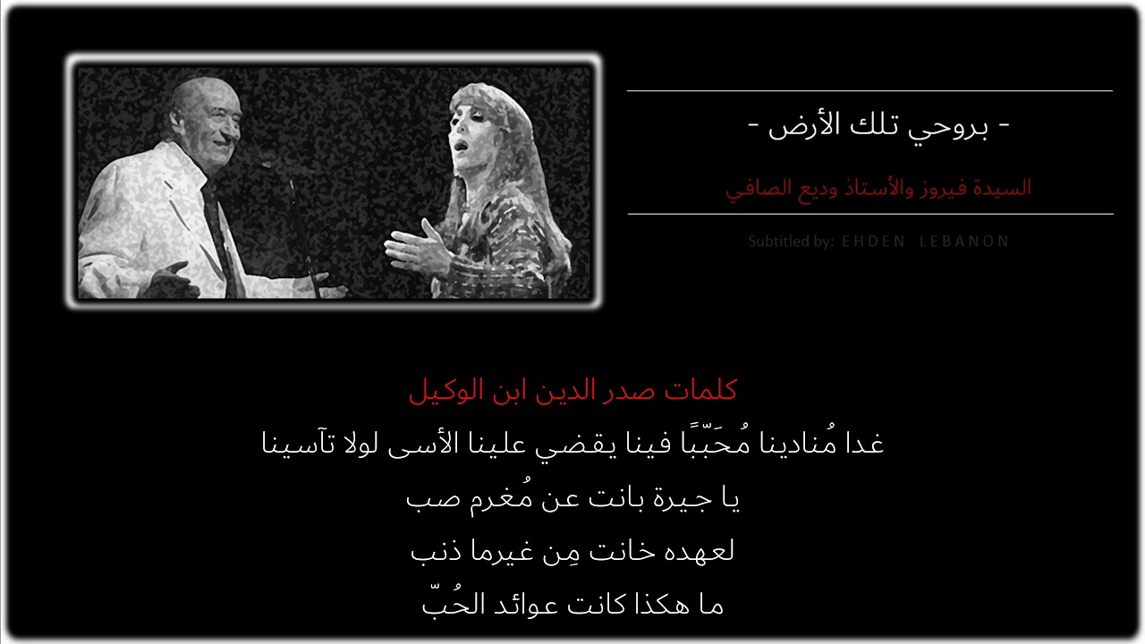 كلمات بروحي تلك الأرض - فيروز ووديع الصافي