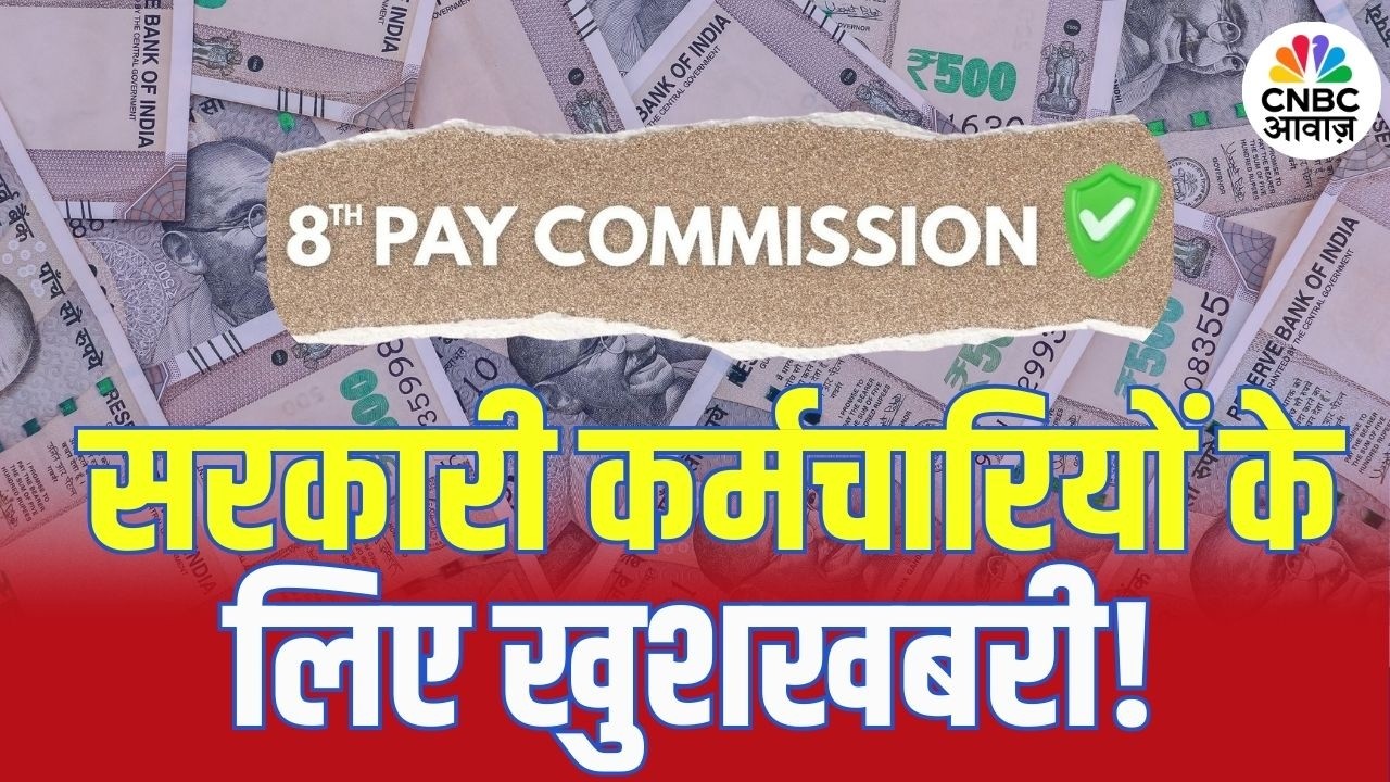 8th Pay Commission | सरकारी कर्मचारियों के लिए खुशखबरी, 8वें वेतन आयोग का पोर्टल खुला! | N18V