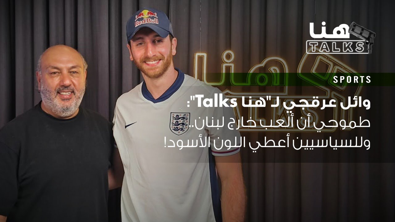وائل عرقجي لـ
