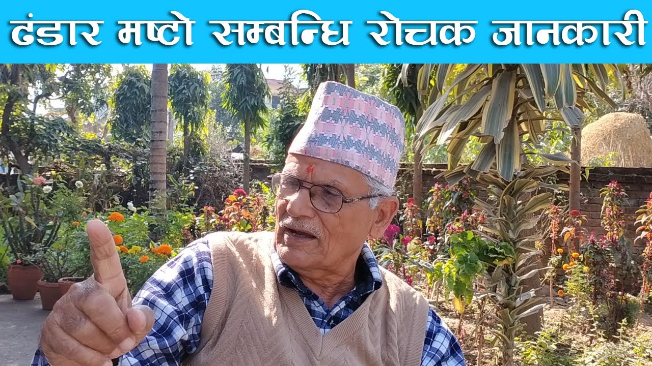 ढंडार मष्टोको नाम कसरी रहन गयो ?
