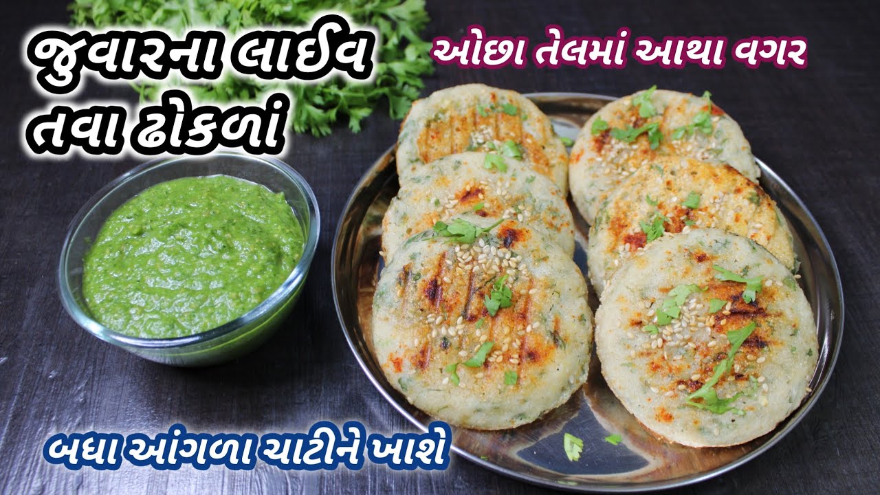 સાંજ માટે ગરમાગરમ જવાર ના લોટનો લાઈવ નવો નાસ્તો | jowar new recipe | ❤️Navo nasto FoodShyama