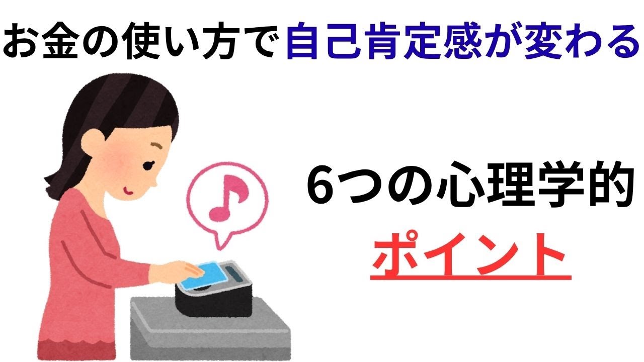 【心理・雑学】自己肯定感とお金の意外な関係｜金銭感覚があなたの自信を左右する理由