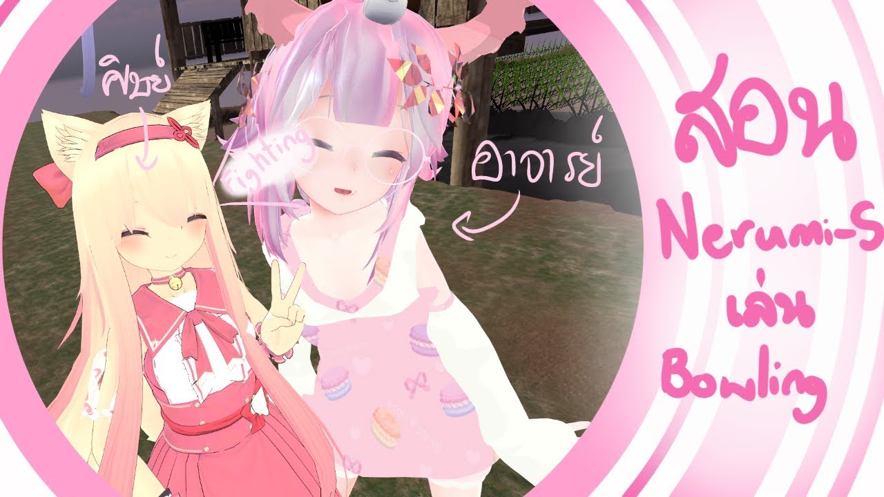 " เมื่อผม พาคุณNerumi-sมาเล่นโบว์ลิ่งในวีอาร์ ครั้งแรก " 「Vrchat」
