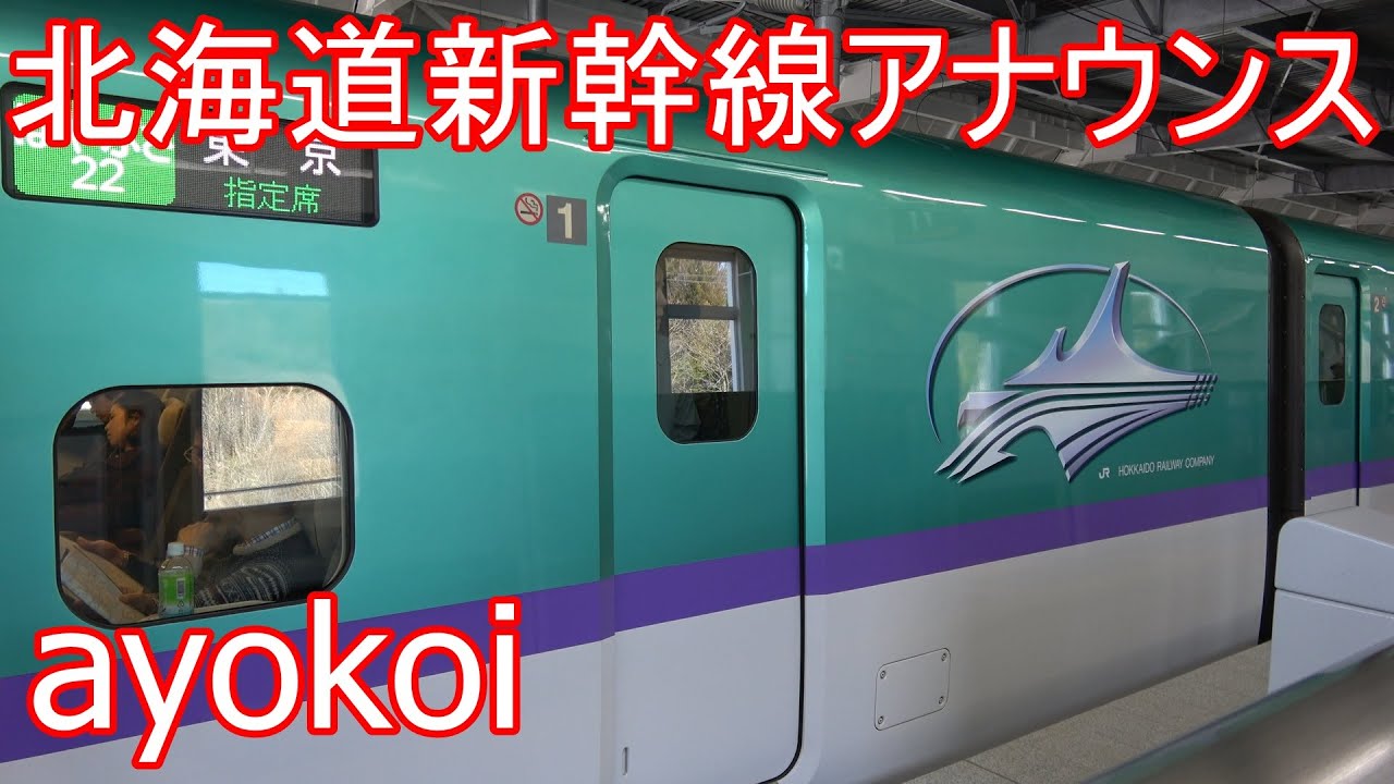 北海道新幹線 H5系はやぶさ22号 車内アナウンス