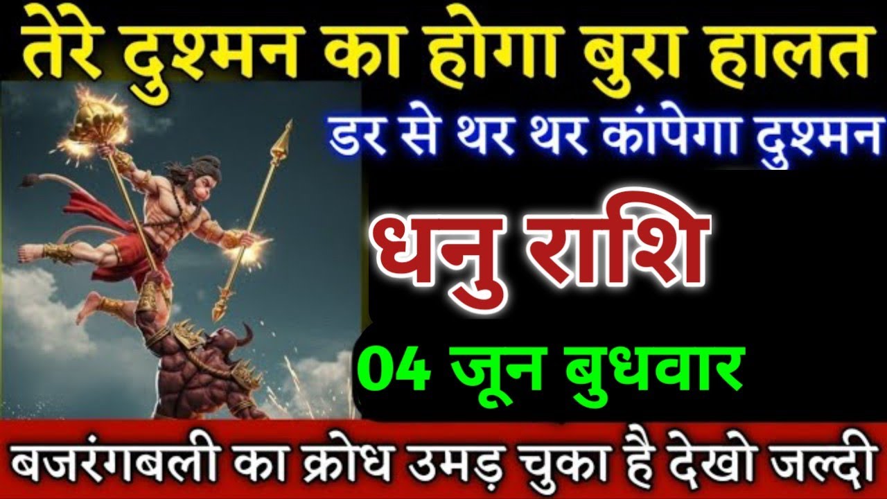 धनु राशि तेरे दुश्मन का होगा बुरा हालत डर से थर थर कांपेगा दुश्मन देखो। Dhanu Rashi