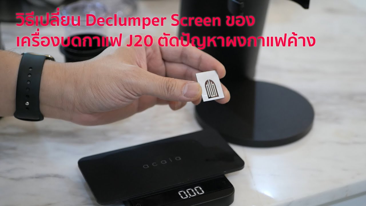 วิธีเปลี่ยน Declumper Screen ของเครื่องบดกาแฟ J20 ตัดปัญหาผงกาแฟค้าง