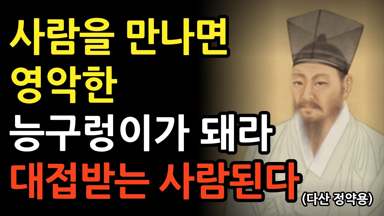 《정약용 명언》나이 들수록 영악한 능구렁이가 되어야 말년이 편안해집니다 l 현명한 인간관계 l 똑똑한 처세술