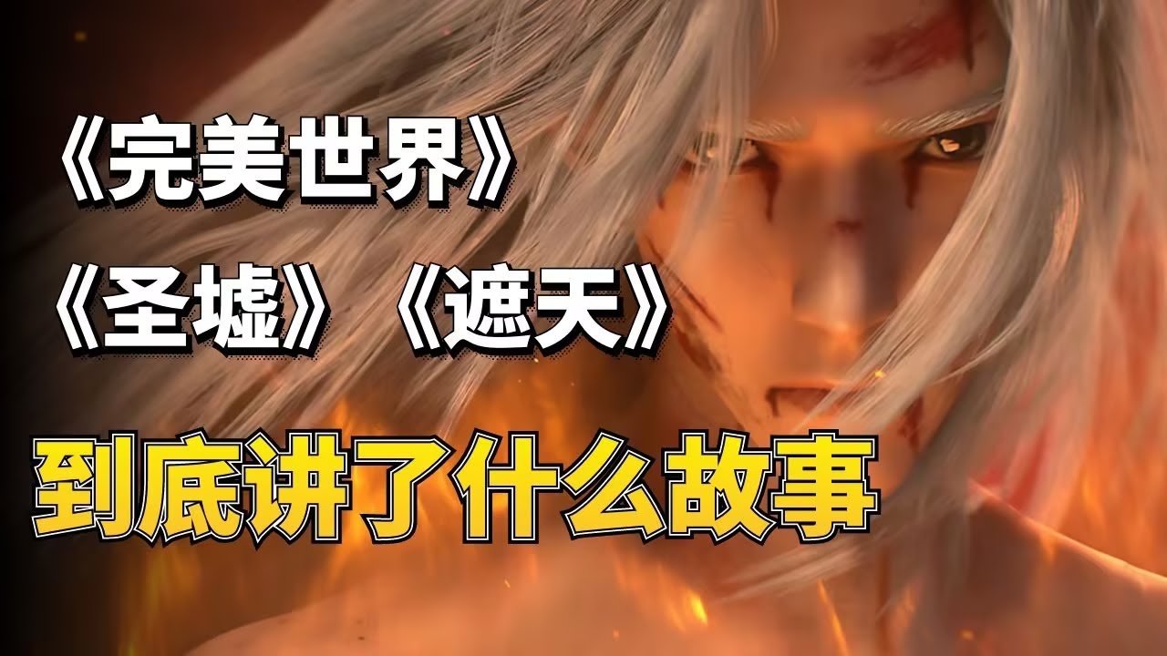 一口气读懂《完美世界》三部曲，《完美世界》《遮天》《圣墟》到底讲了什么故事