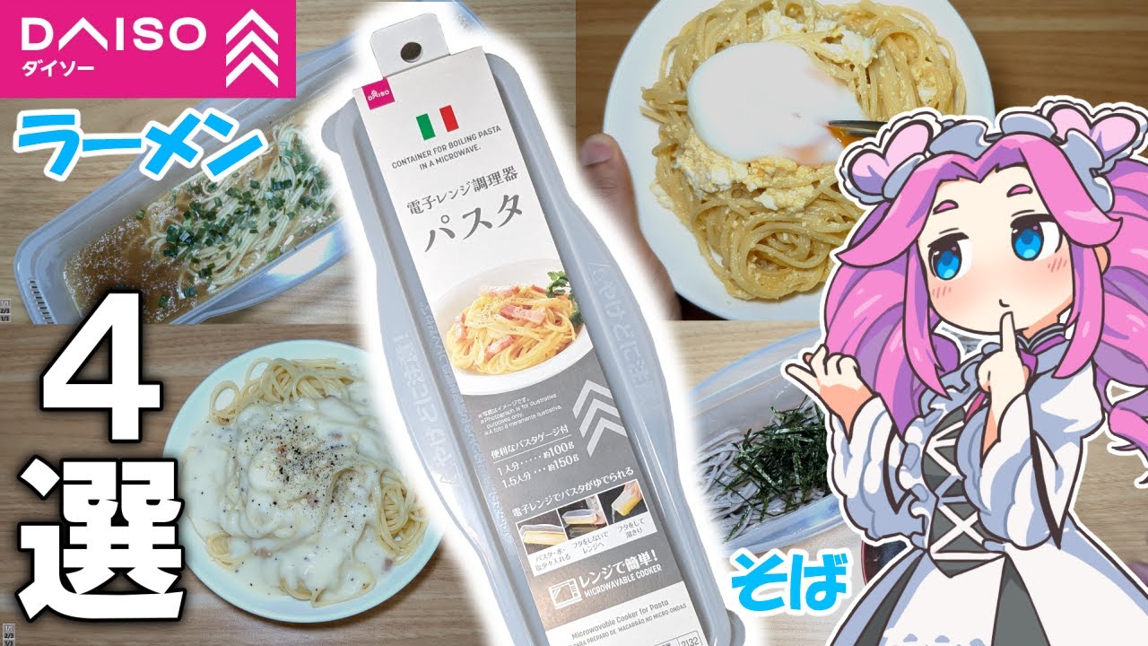 レンジ調理器(パスタ用)の使い方４選を試していく！！【ずんだもん・四国めたん】