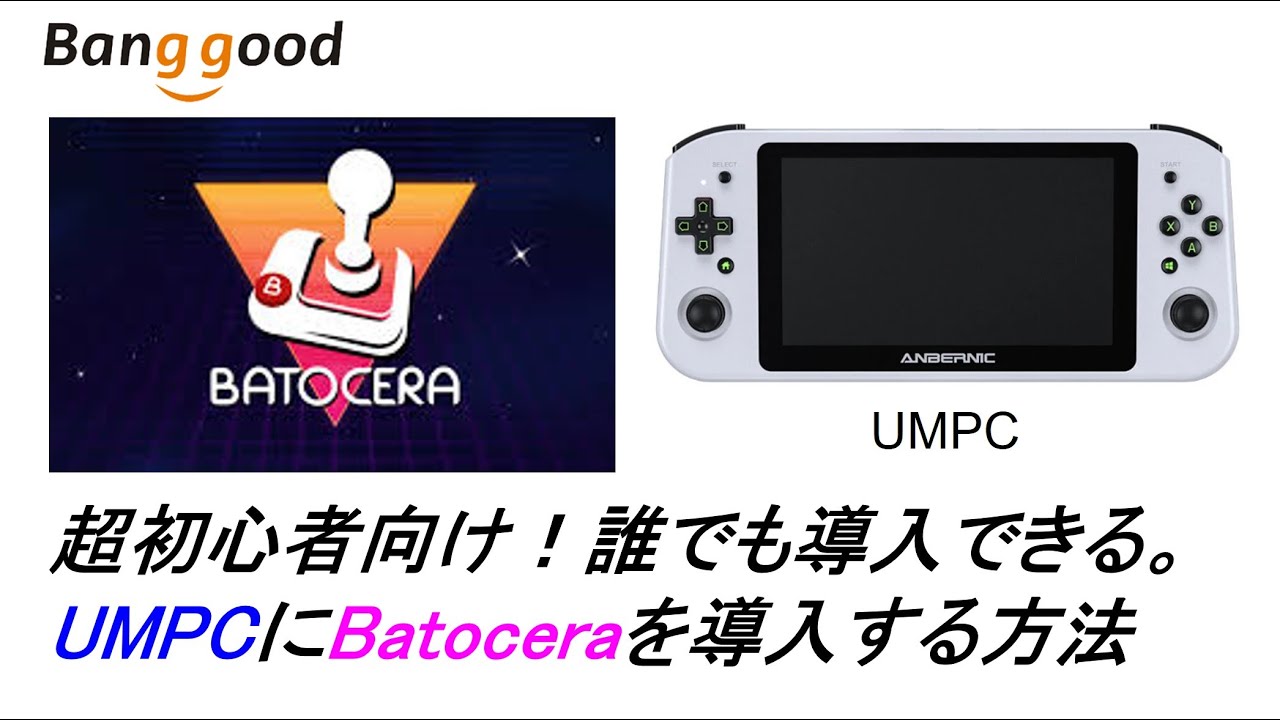 超初心者向け！誰でも導入できる。UMPCにBatoceraを導入する方法 #banggood, #AYANEO, #gpdwinmax, #Win600