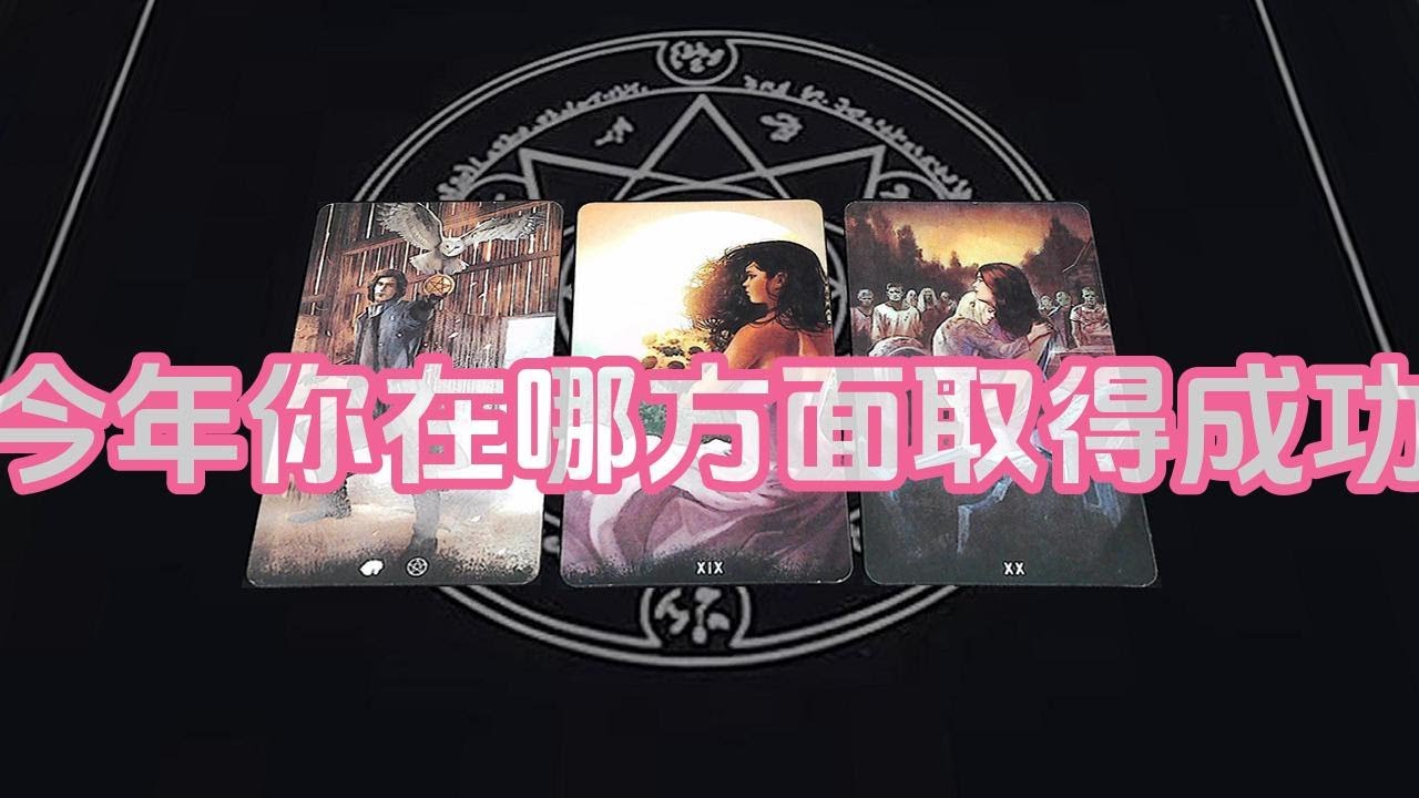 【塔羅牌占卜】今年你在哪方面取得成功