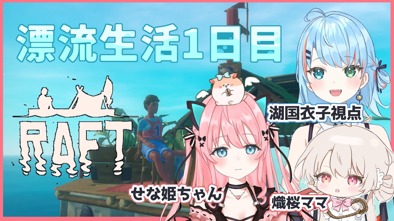 【Raft】熾桜家3人で漂流生活1日目【湖国衣子/熾桜/せな姫ちゃん】