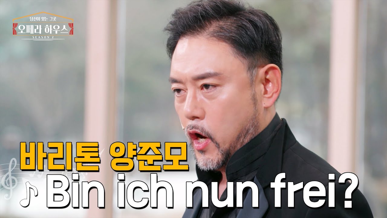 [ENG] Bin ich nun frei? (오페라 '라인의 황금' 제4장 中)  - 바리톤 양준모 ｜당신이 있는 그곳, 오페라 하우스 시즌2