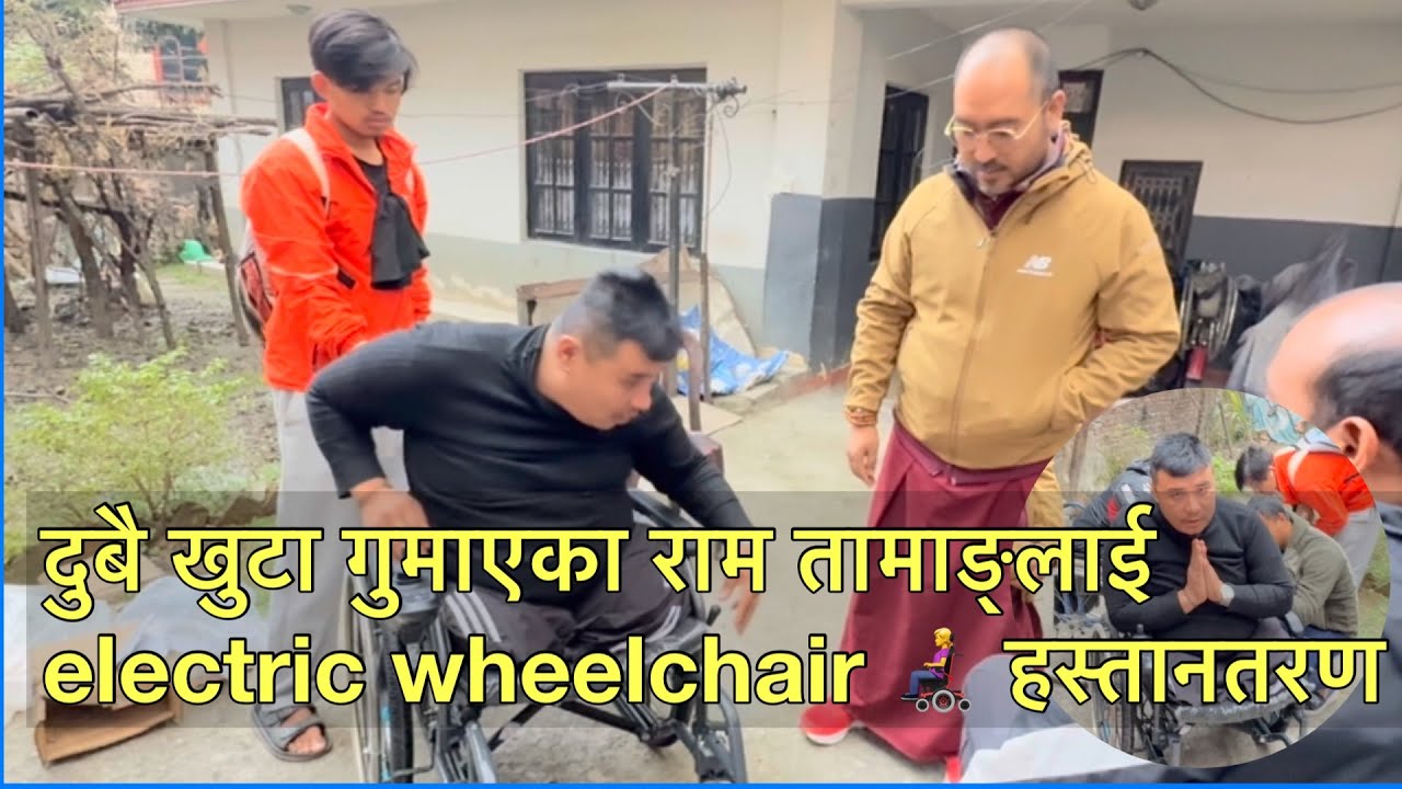सानो उमेरमा दुबै खुटा गुमाएका राम तामाङ्लाई electric wheelchair 🧑‍🦼 हस्तानतरण ।