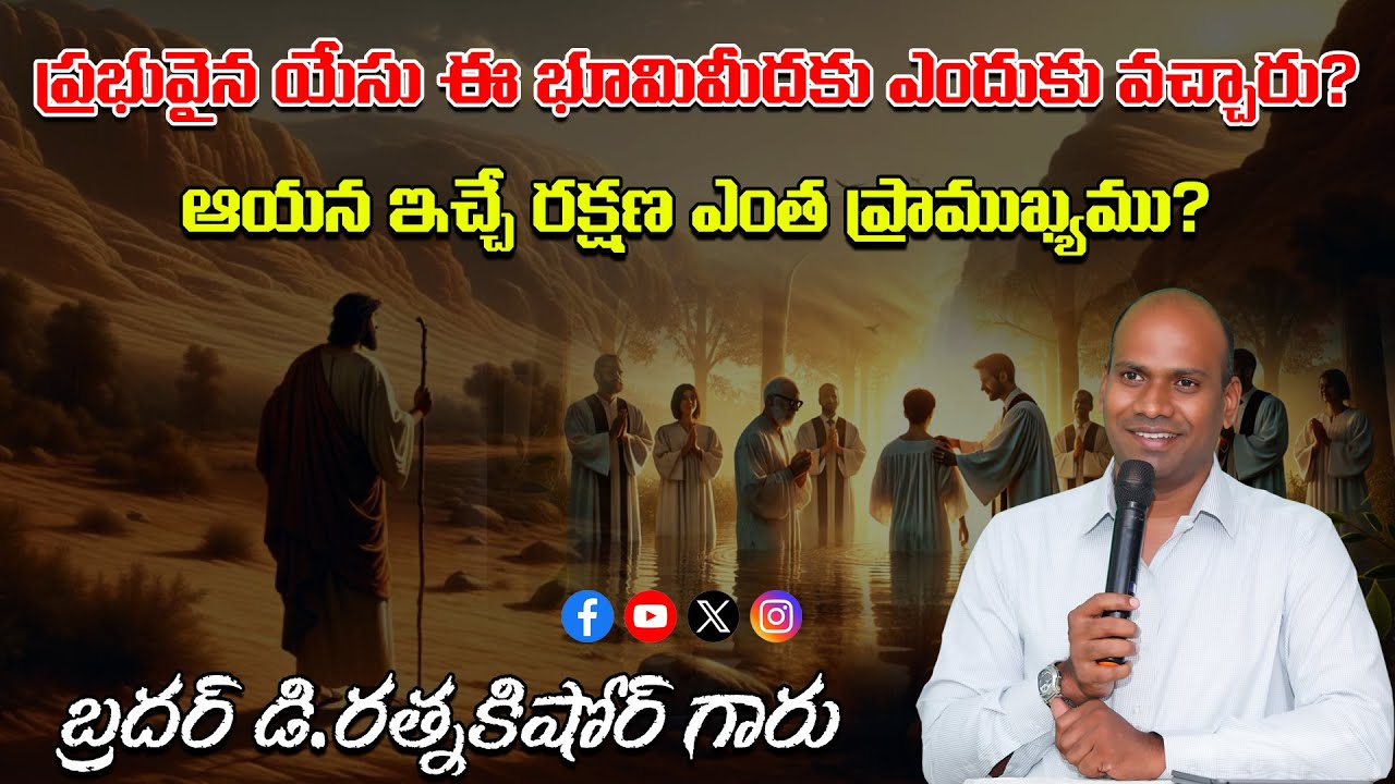 ప్రభువైన యేసు ఈ భూమిమీదకు ఎందుకు వచ్చారు? ఆయన ఇచ్చే రక్షణ ఎంత ప్రాముఖ్యము?||Bro D.RATNAKISHORE GARU